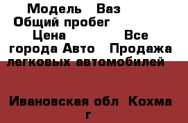  › Модель ­ Ваз21102 › Общий пробег ­ 151 178 › Цена ­ 95 000 - Все города Авто » Продажа легковых автомобилей   . Ивановская обл.,Кохма г.